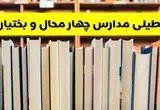 آیا مدارس چهارمحال و بختیاری فردا یکشنبه ۲۳ آذر ۱۴۰۴ تعطیل است؟ | تعطیلی مدارس شهرکرد یکشنبه