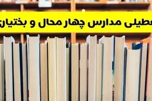 آیا مدارس چهارمحال و بختیاری فردا یکشنبه ۲۳ آذر ۱۴۰۴ تعطیل است؟ | تعطیلی مدارس شهرکرد یکشنبه