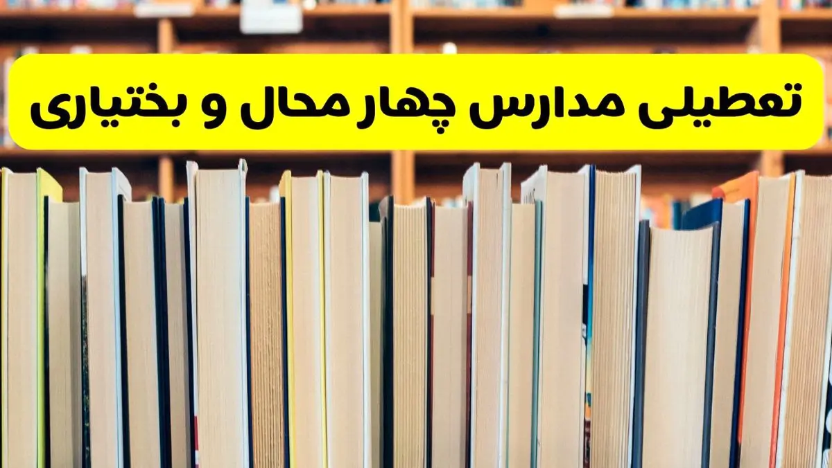 تعطیلی مدارس استان چهارمحال و بختیاری فردا سه شنبه ۱۶ اردیبهشت ۱۴۰۴/ اخبار فوری تعطیلی مدارس شهرکرد سه‌شنبه شانزدهم اردیبهشت