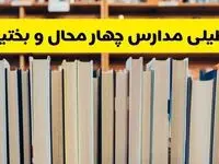 آیا مدارس چهارمحال و بختیاری فردا یکشنبه ۲۳ آذر ۱۴۰۴ تعطیل است؟ | تعطیلی مدارس شهرکرد یکشنبه