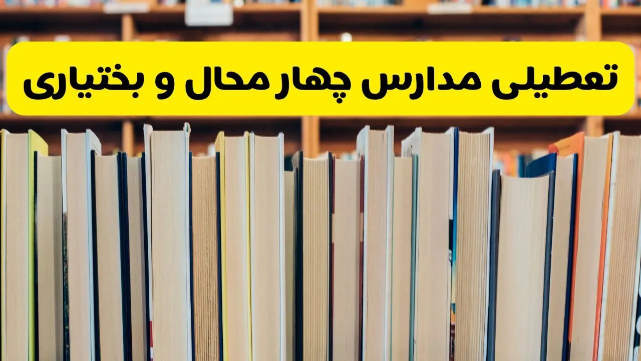 آیا مدارس چهارمحال و بختیاری فردا یکشنبه ۲۳ آذر ۱۴۰۴ تعطیل است؟ | تعطیلی مدارس شهرکرد یکشنبه