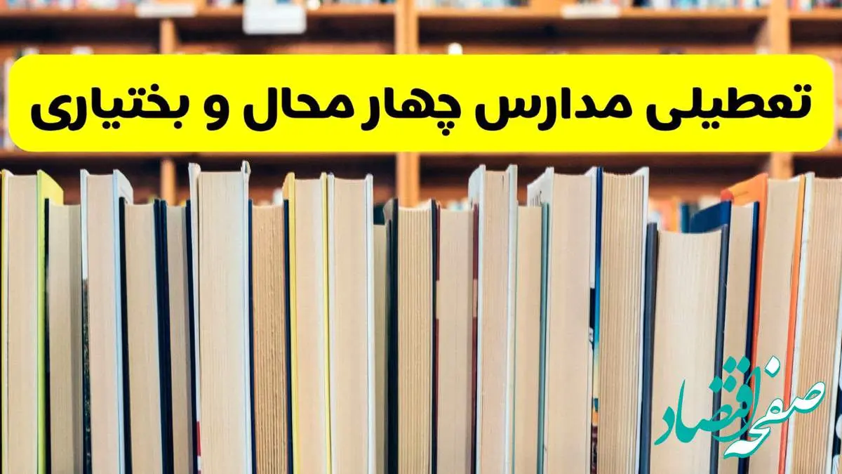تعطیلی مدارس استان چهارمحال و بختیاری فردا سه شنبه ۱۶ اردیبهشت ۱۴۰۴/ اخبار فوری تعطیلی مدارس شهرکرد سهشنبه شانزدهم اردیبهشت