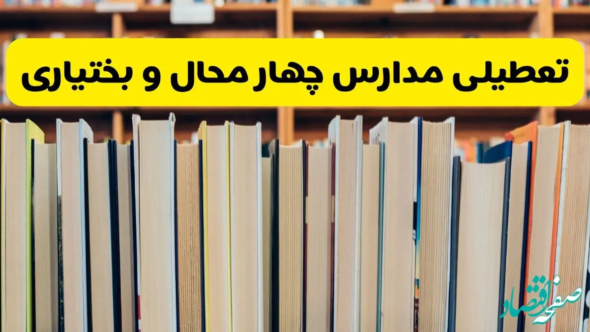 تعطیلی مدارس استان چهارمحال و بختیاری فردا سه شنبه ۱۶ اردیبهشت ۱۴۰۴/ اخبار فوری تعطیلی مدارس شهرکرد سه‌شنبه شانزدهم اردیبهشت