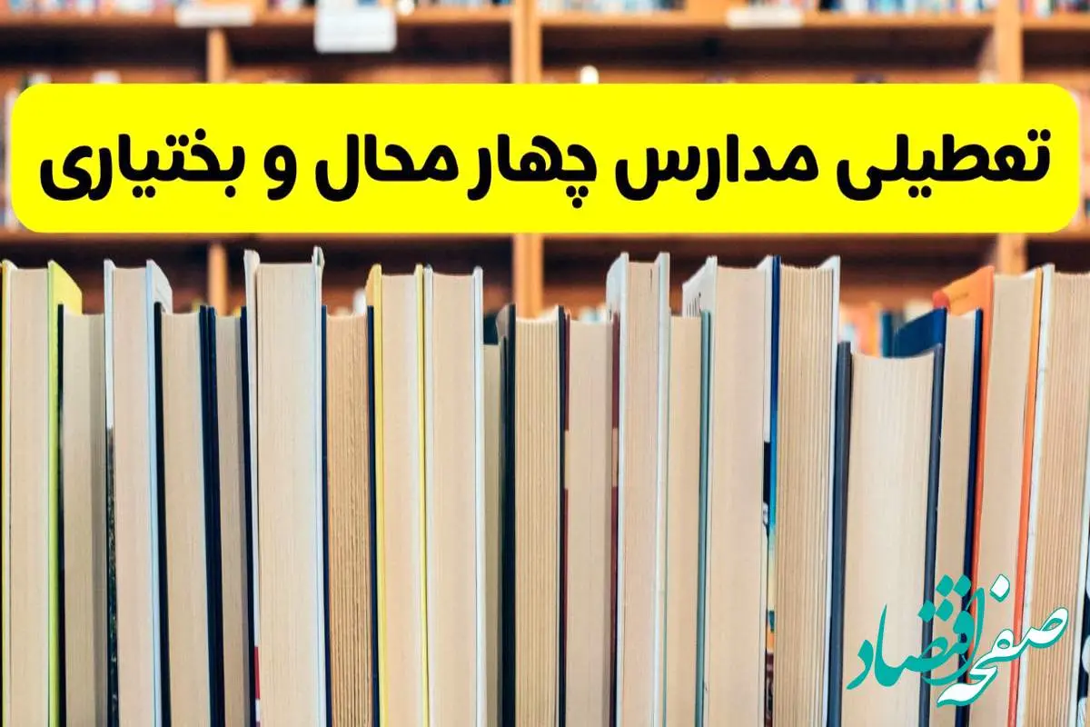 تعطیلی مدارس استان چهارمحال و بختیاری فردا سه شنبه ۱۶ اردیبهشت ۱۴۰۴/ اخبار فوری تعطیلی مدارس شهرکرد سهشنبه شانزدهم اردیبهشت