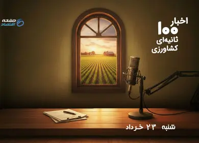 بحران در مزرعه؛ از کمبود منابع بیمه کشاورزی تا تهدید خاموشی چاه‌ها برای امنیت غذایی کشور
