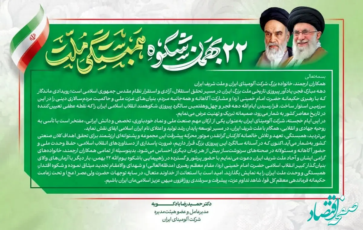 پیام دکتر بادکوبه مدیر عامل و عضو هیئت مدیره شرکت آلومینای ایران به مناسبت سالگرد پیروزی انقلاب اسلامی ایران و دعوت به حضور در راهپیمایی ۲۲ بهمن