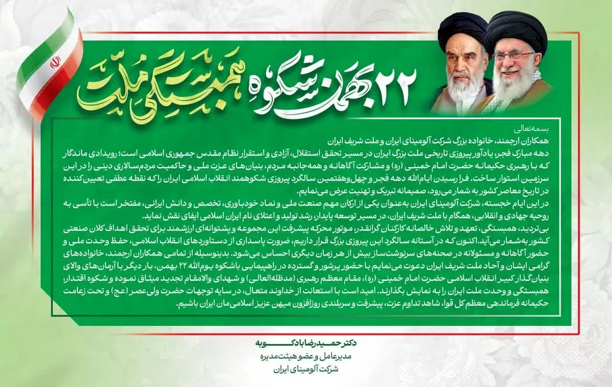 پیام دکتر بادکوبه مدیر عامل و عضو هیئت مدیره شرکت آلومینای ایران به مناسبت سالگرد پیروزی انقلاب اسلامی ایران و دعوت به حضور در راهپیمایی ۲۲ بهمن