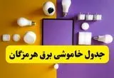 جدول خاموشی برق هرمزگان فردا شنبه ۲۰ اردیبهشت ۱۴۰۴ | ساعات قطعی برق بندرعباس شنبه بیستم اردیبهشت ۱۴۰۴ | لینک دانلود اپلیکیشن برق من