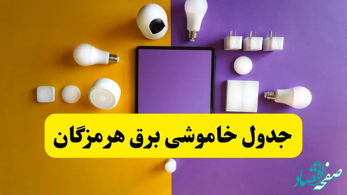 برنامه قطعی برق استان هرمزگان تغییر کرد | جدول خاموشی برق بندرعباس جمعه ۹ خرداد ۱۴۰۴ + ساعت قطع برق شهرستان‌های هرمزگان جمعه ۹ خرداد