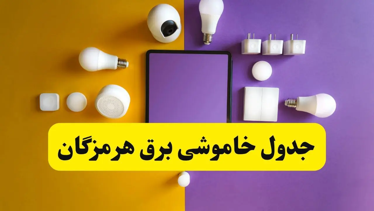 برنامه قطعی برق استان هرمزگان تغییر کرد | جدول خاموشی برق بندرعباس جمعه ۹ خرداد ۱۴۰۴ + ساعت قطع برق شهرستان‌های هرمزگان جمعه ۹ خرداد