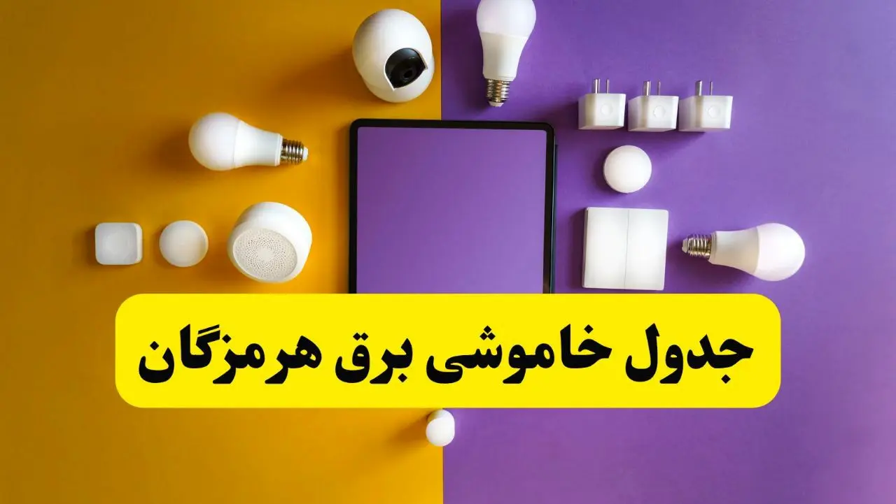 جدول خاموشی برق هرمزگان فردا شنبه ۲۰ اردیبهشت ۱۴۰۴ | ساعات قطعی برق بندرعباس شنبه بیستم اردیبهشت ۱۴۰۴ | لینک دانلود اپلیکیشن برق من