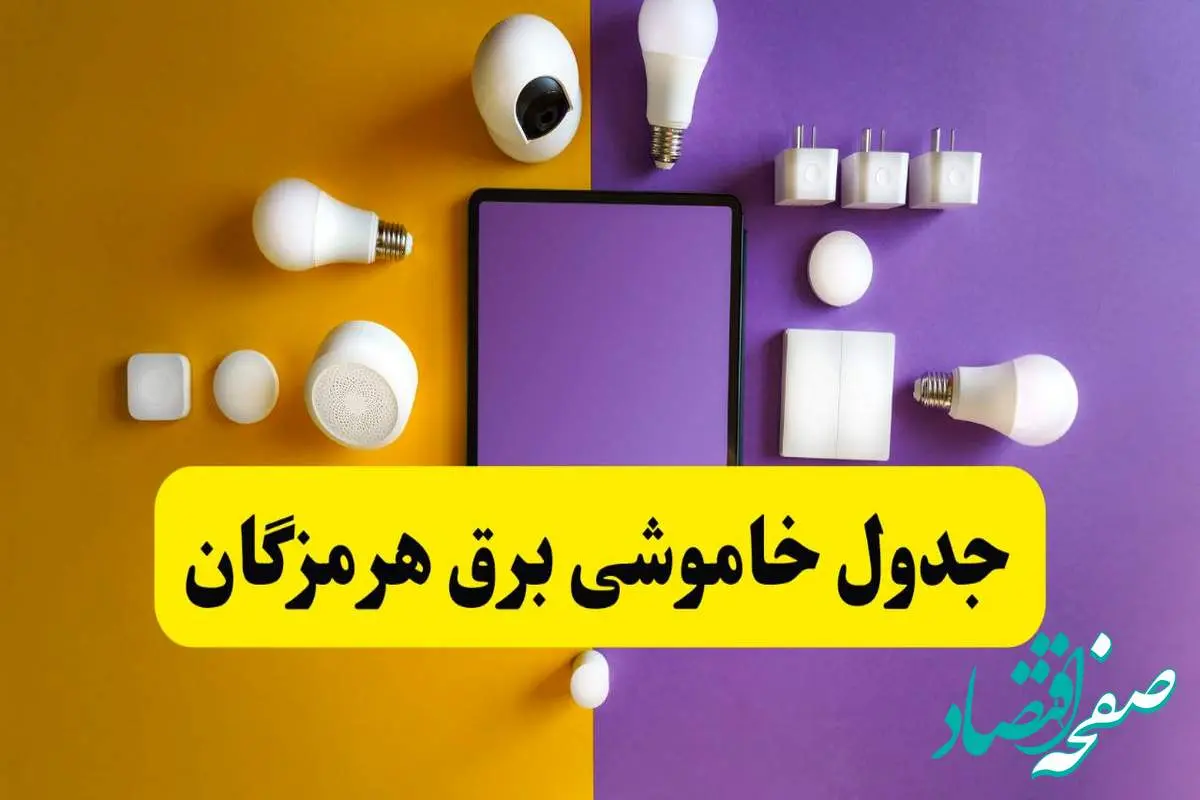برنامه قطعی برق استان هرمزگان تغییر کرد | جدول خاموشی برق بندرعباس جمعه ۹ خرداد ۱۴۰۴ + ساعت قطع برق شهرستانهای هرمزگان جمعه ۹ خرداد