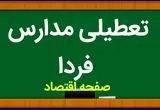 مدارس فردا شنبه ۵ آبان ماه ۱۴۰۳ تعطیل است؟ | تعطیلی مدارس شنبه ۵ آبان ۱۴۰۳