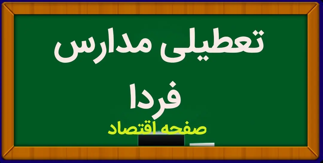 مدارس فردا یکشنبه ۱۳ آبان ماه ۱۴۰۳ تعطیل نیست