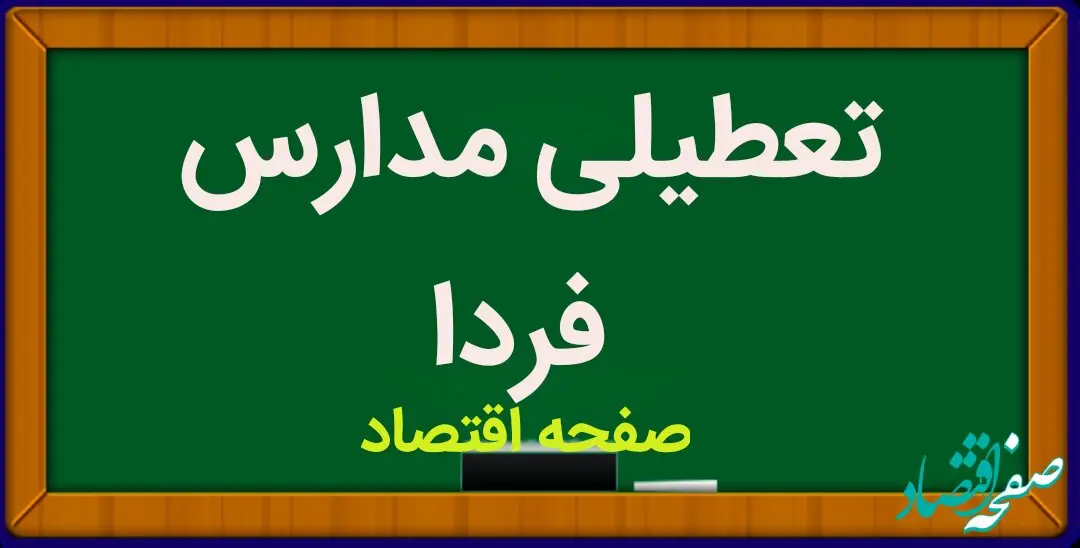 تعطیلی مدارس فردا ۸ دی ماه ۱۴۰۳ | مدارس فردا شنبه ۸ دی ماه ۱۴۰۳ تعطیل است؟