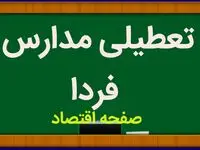 مدارس فردا دوشنبه ۱۶ مهر ماه ۱۴۰۳ تعطیل نیست