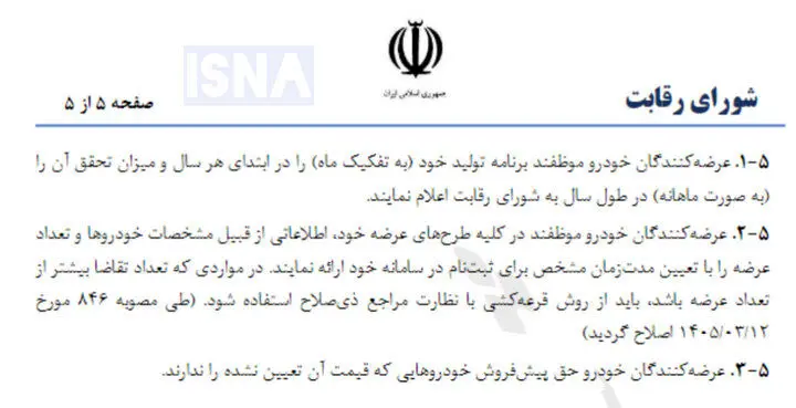 خودروسازان موظف به اعلام تعداد عرضه شدند/ قرعه‌کشی پابرجاست!