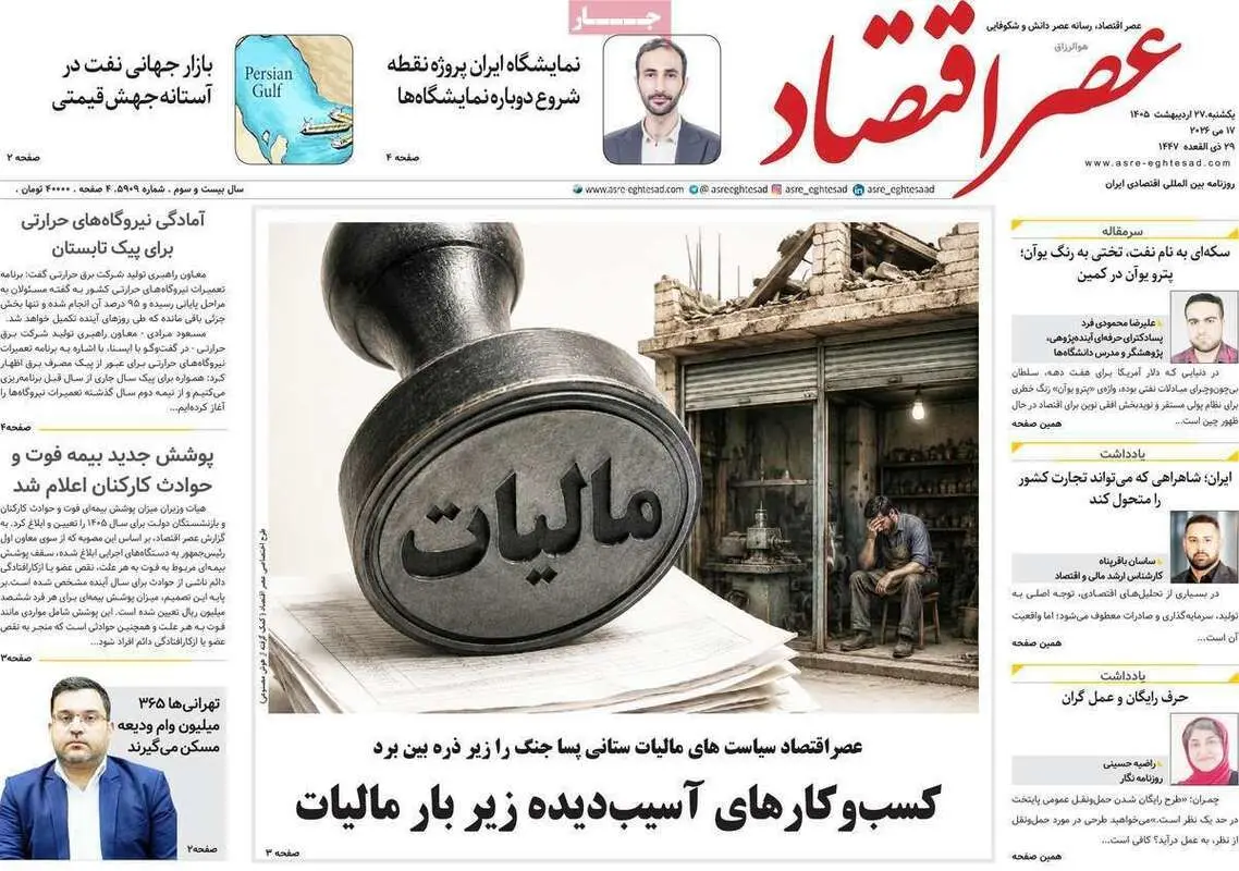 صفحه اول روزنامه‌های اقتصادی امروز 27 اردیبهشت