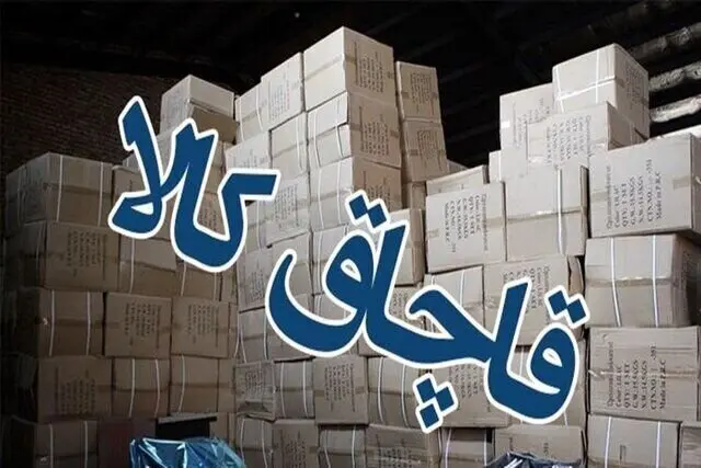 کشف محموله ۳۵ میلیارد ریالی کالای قاچاق در این استان