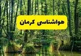پیش بینی هواشناسی کرمان ۲۴ ساعت آینده | پیش بینی وضعیت آب و هوا کرمان فردا دوشنبه ۲۹ اردیبهشت ۱۴۰۴