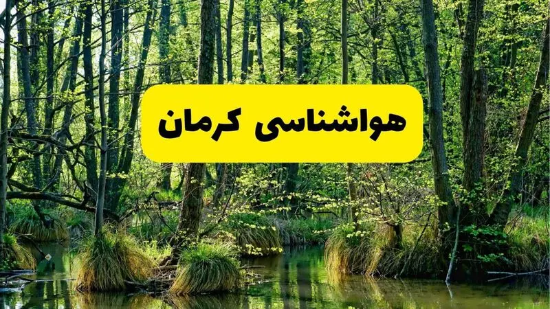 هواشناسی کرمان