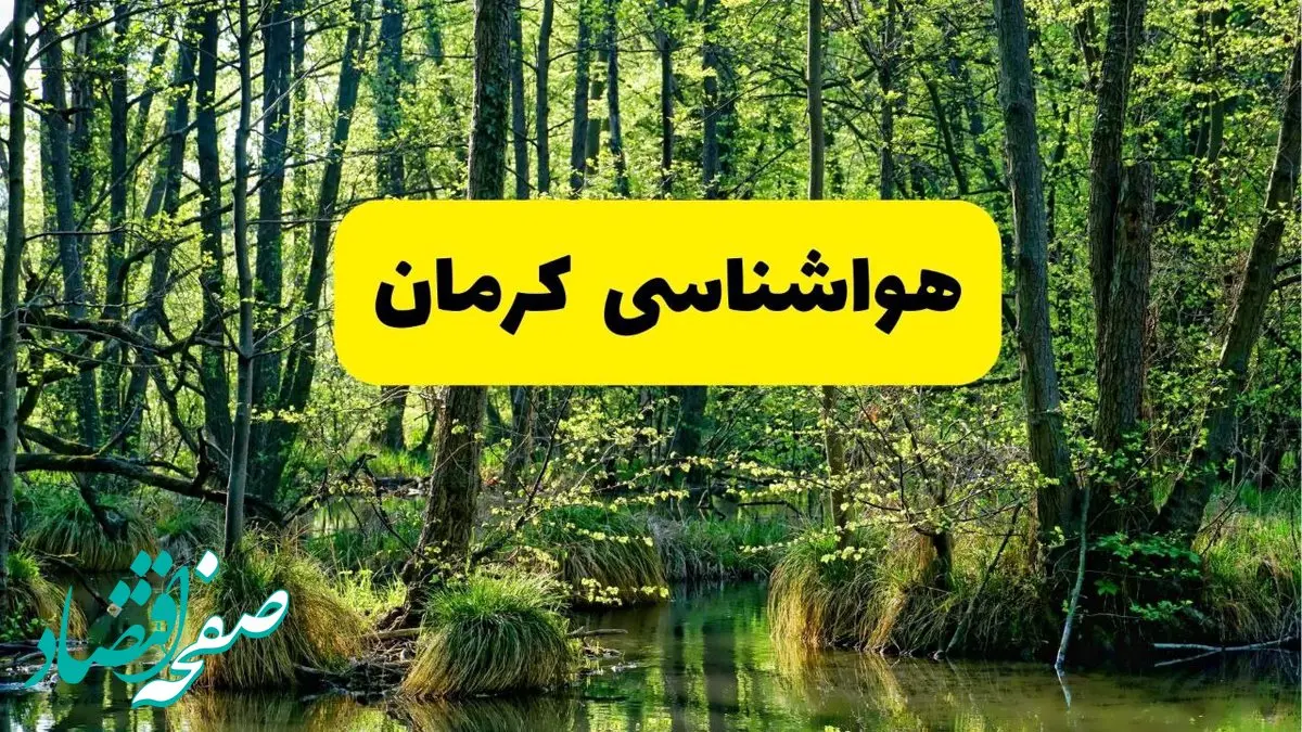 پیش بینی هواشناسی کرمان ۲۴ ساعت آینده | پیش بینی وضعیت آب و هوا کرمان فردا دوشنبه ۲۹ اردیبهشت ۱۴۰۴