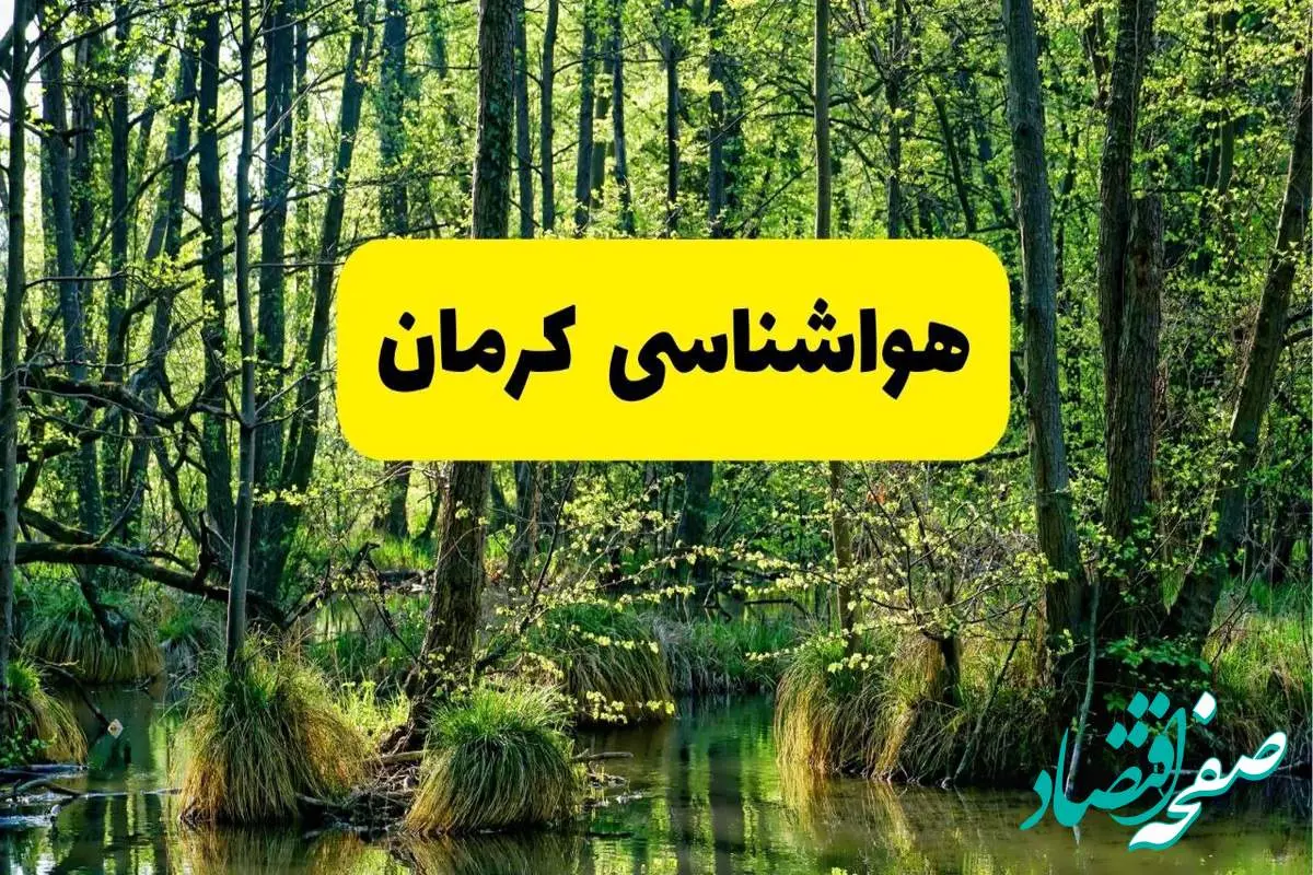 پیش بینی هواشناسی کرمان ۲۴ ساعت آینده | پیش بینی وضعیت آب و هوا کرمان فردا دوشنبه ۲۹ اردیبهشت ۱۴۰۴