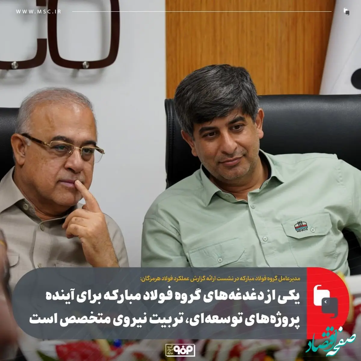 یکی از دغدغه‌های گروه فولاد مبارکه برای آینده پروژه‌های توسعه‌ای، تربیت نیروی متخصص است