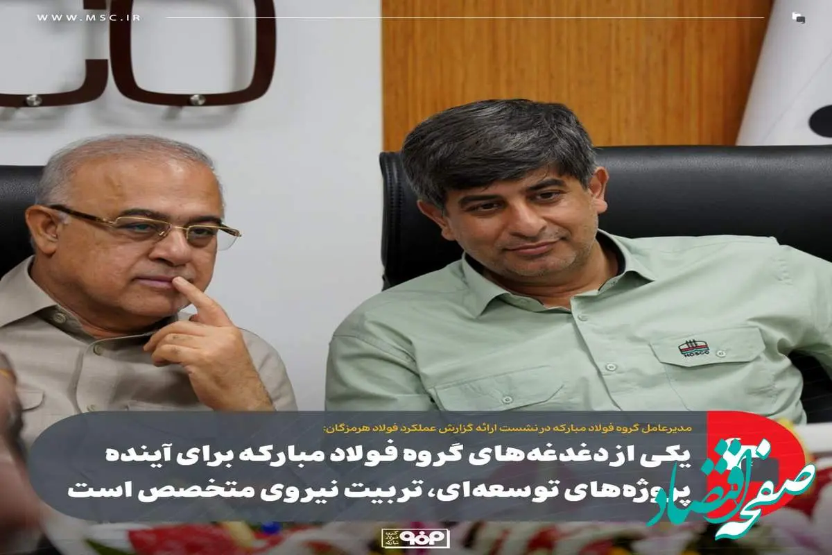 یکی از دغدغههای گروه فولاد مبارکه برای آینده پروژههای توسعهای، تربیت نیروی متخصص است