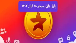 جواب پازل بازی میجر امروز شنبه ۱۹ آبان ۱۴۰۳