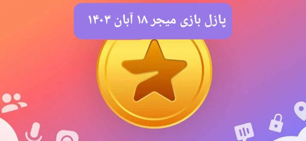جواب پازل بازی میجر امروز شنبه ۱۹ آبان ۱۴۰۳