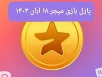 جواب پازل بازی میجر امروز شنبه ۱۹ آبان ۱۴۰۳