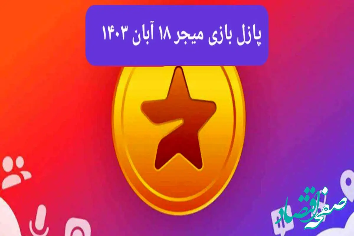 جواب پازل بازی میجر امروز شنبه ۱۹ آبان ۱۴۰۳