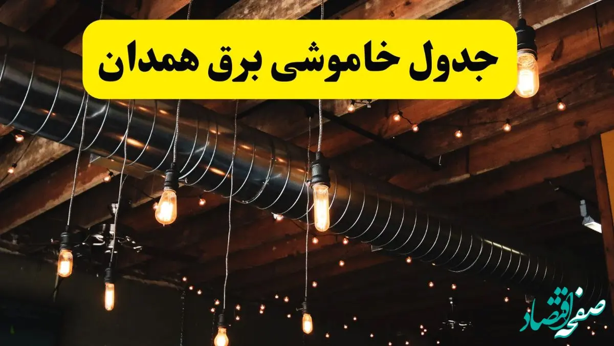 جدول خاموشی برق همدان فردا سه شنبه ۹ اردیبهشت ماه ۱۴۰۴ + خبر فوری قطعی برق همدان فردا