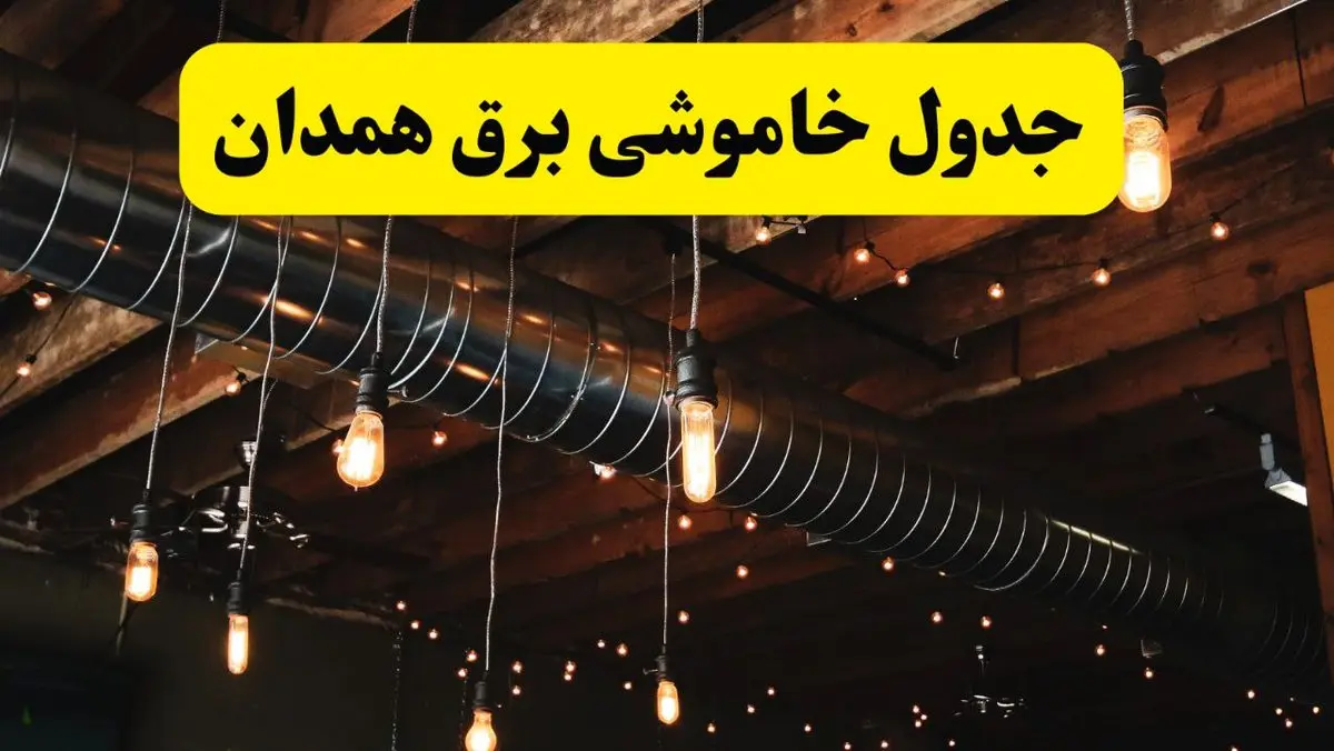 جدول خاموشی برق همدان فردا سه شنبه ۹ اردیبهشت ماه ۱۴۰۴ + خبر فوری قطعی برق همدان فردا