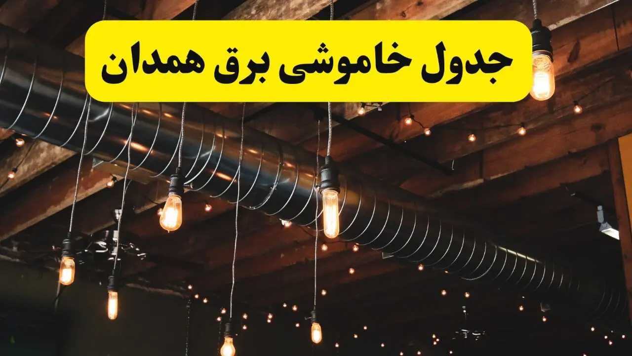 جدول خاموشی برق همدان فردا سه شنبه ۹ اردیبهشت ماه ۱۴۰۴ + خبر فوری قطعی برق همدان فردا