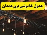جدول خاموشی برق همدان فردا سه شنبه ۹ اردیبهشت ماه ۱۴۰۴ + خبر فوری قطعی برق همدان فردا