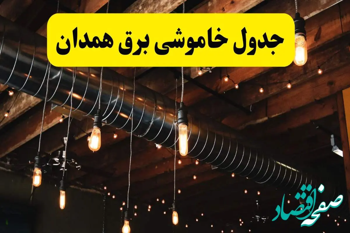 جدول خاموشی برق همدان فردا سه شنبه ۹ اردیبهشت ماه ۱۴۰۴ + خبر فوری قطعی برق همدان فردا