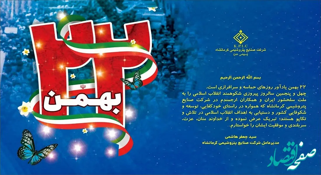 پیام مدیرعامل شرکت صنایع پتروشیمی کرمانشاه به مناسبت فرا رسیدن سالروز پیروزی شکوهمند انقلاب اسلامی