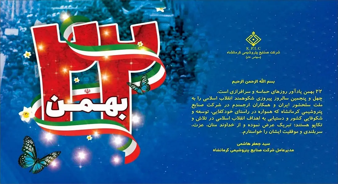 پیام مدیرعامل شرکت صنایع پتروشیمی کرمانشاه به مناسبت فرا رسیدن سالروز پیروزی شکوهمند انقلاب اسلامی