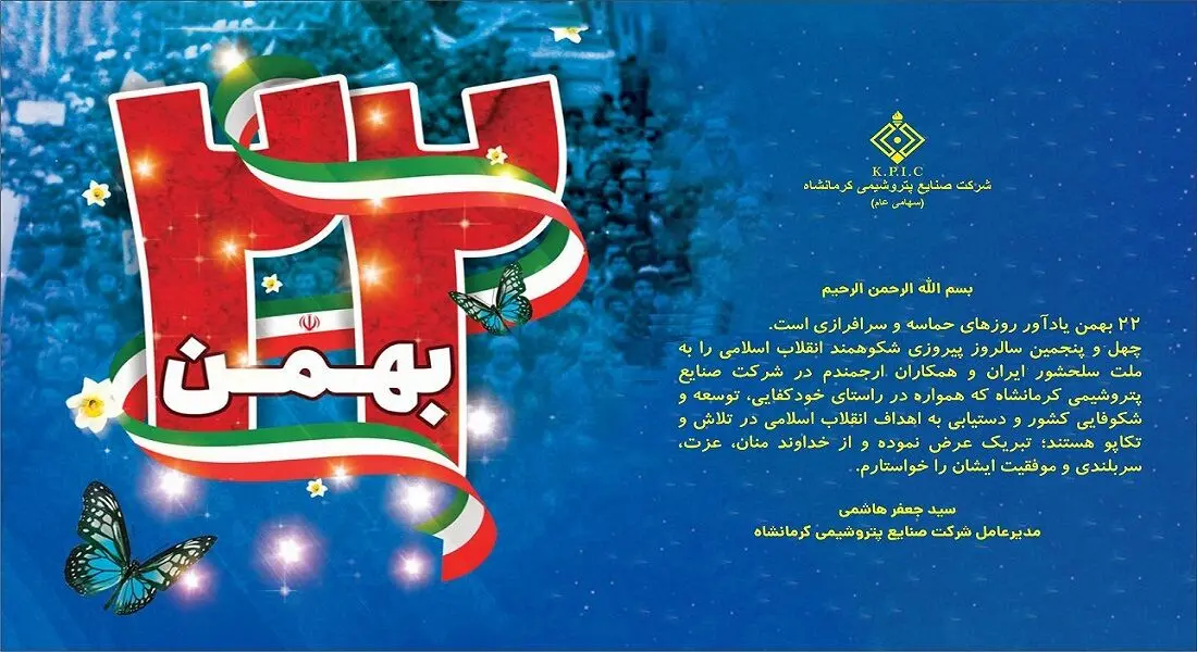 پیام مدیرعامل شرکت صنایع پتروشیمی کرمانشاه به مناسبت فرا رسیدن سالروز پیروزی شکوهمند انقلاب اسلامی