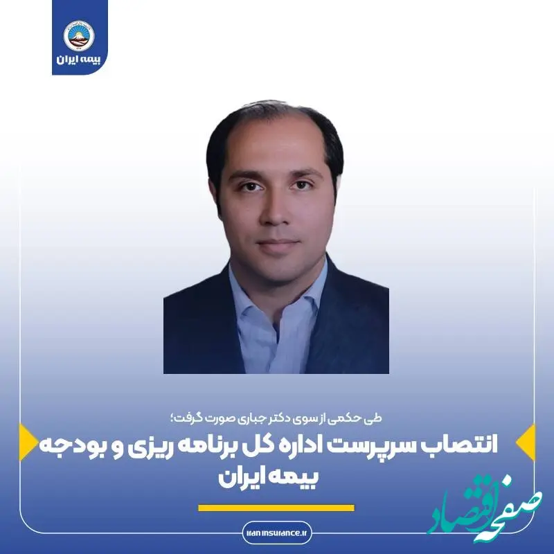 انتصاب سرپرست اداره کل برنامه ریزی و بودجه بیمه ایران
