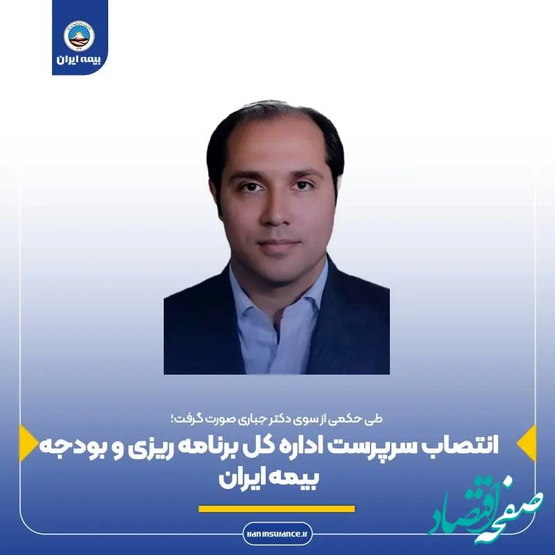 انتصاب سرپرست اداره کل برنامه ریزی و بودجه بیمه ایران