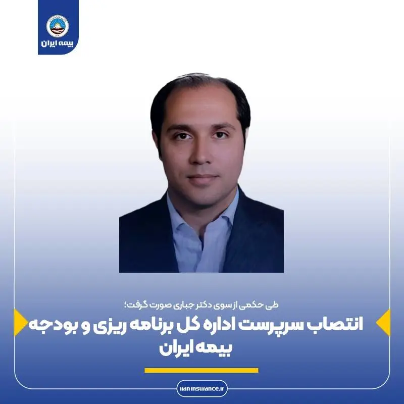 انتصاب سرپرست اداره کل برنامه ریزی و بودجه بیمه ایران