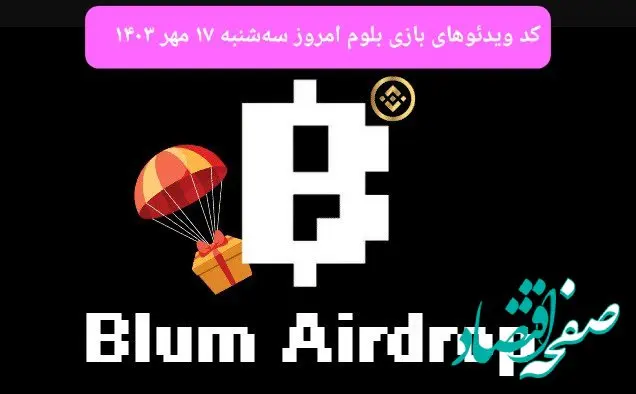 کد ویدئوهای بازی بلوم امروز سه‌شنبه ۱۷ مهر ۱۴۰۳