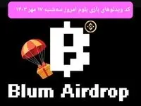 کد ویدئوهای بازی بلوم امروز سه‌شنبه ۱۷ مهر ۱۴۰۳