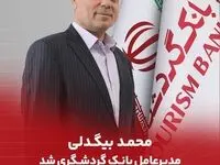 محمد بیگدلی مدیرعامل بانک گردشگری شد