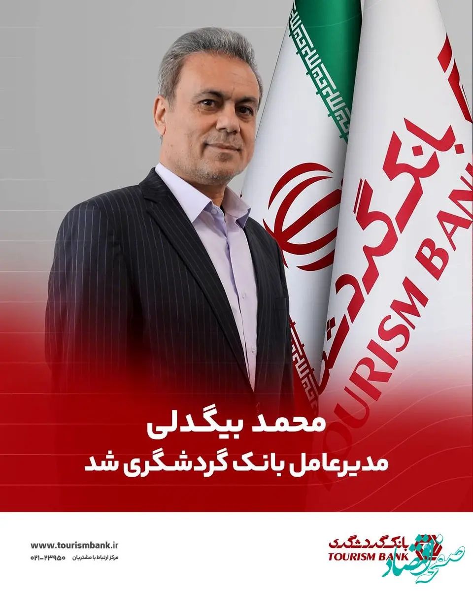 محمد بیگدلی مدیرعامل بانک گردشگری شد