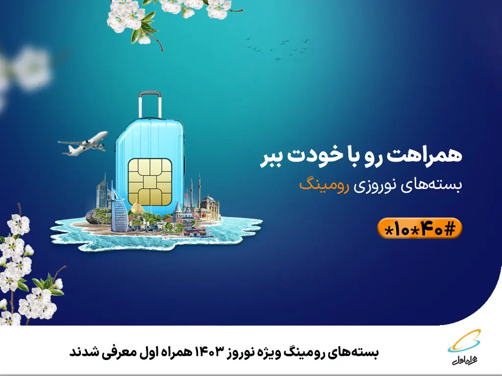 بستههای رومینگ ویژه نوروز 1403 همراه اول معرفی شدند