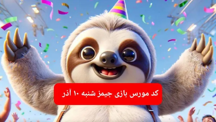 کد مورس بازی جیمز امروز شنبه ۱۰ آذر ۱۴۰۳